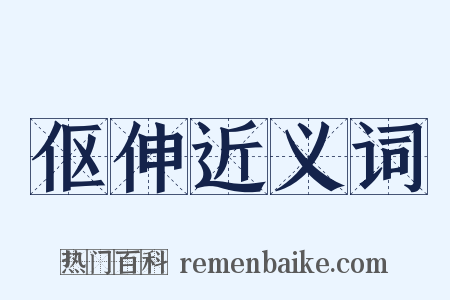 伛伸近义词是什么意思的图片